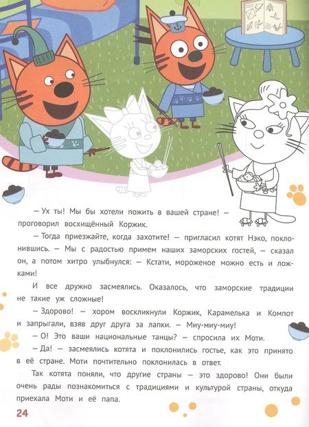 Фотография книги "История с наклейками. "Три кота. Веселые подарки""