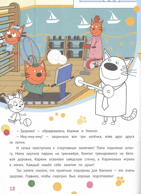 Фотография книги "История с наклейками. "Три кота. Веселые подарки""
