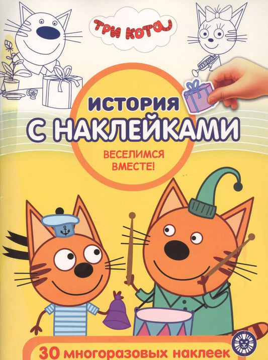 Обложка книги "История с наклейками. "Три Кота. Веселимся вместе!""