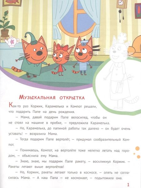 Фотография книги "История с наклейками. "Три Кота. Веселимся вместе!""