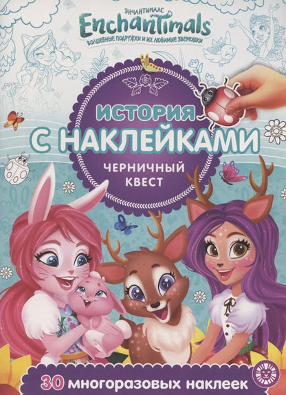Обложка книги "История с наклейками № ИСН 2002 "Энчантималс. Черничный квест""