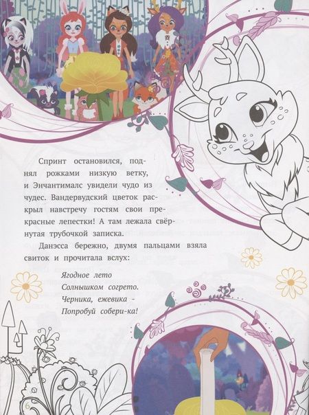 Фотография книги "История с наклейками № ИСН 2002 "Энчантималс. Черничный квест""