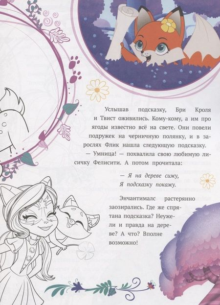 Фотография книги "История с наклейками № ИСН 2002 "Энчантималс. Черничный квест""