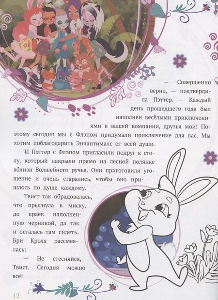 Фотография книги "История с наклейками № ИСН 2002 "Энчантималс. Черничный квест""
