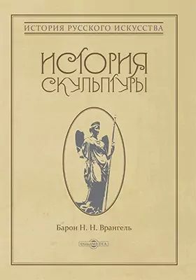 Обложка книги "История скульптуры: монография"