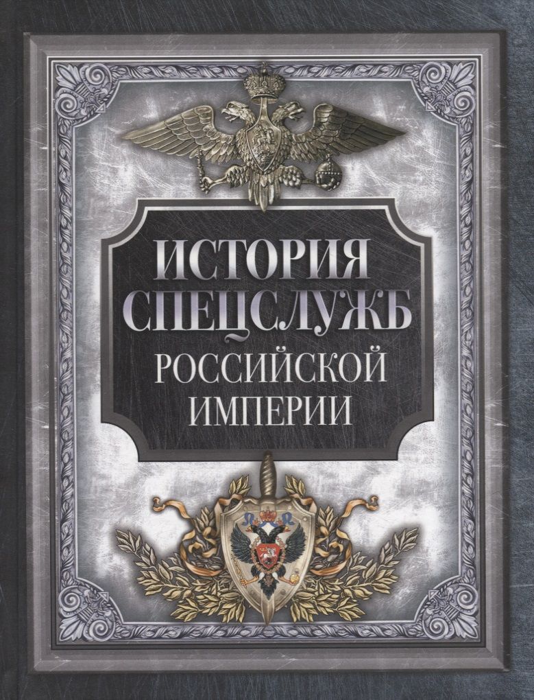 Обложка книги "История спецслужб Российской империи"
