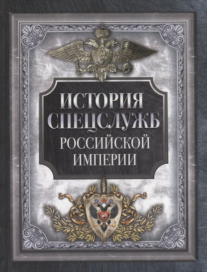 Обложка книги "История спецслужб Российской империи"