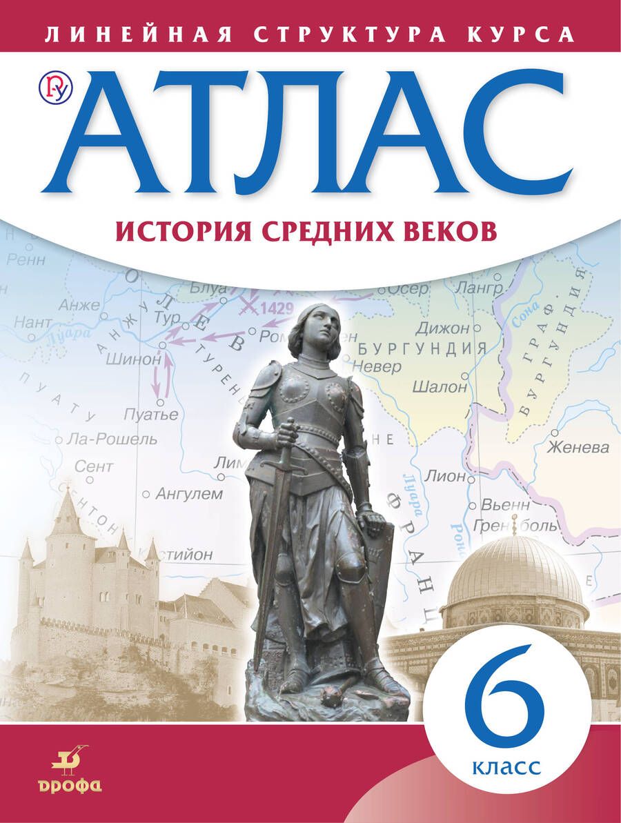 Обложка книги "История средних веков. 6 класс. Атлас (Линейная структура курса). 2-е издание, исправленное"