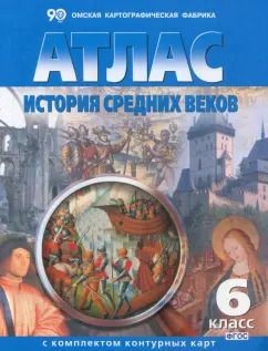 Обложка книги "История Средних веков. 6 класс. Атлас с комплектом контурных карт. ФГОС"