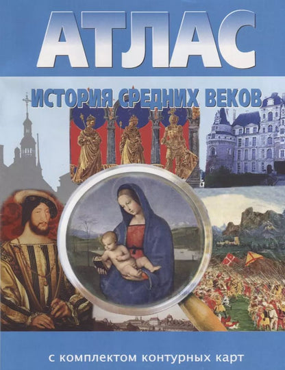 Обложка книги "История Средних веков. Атлас с комплектом контурных карт"