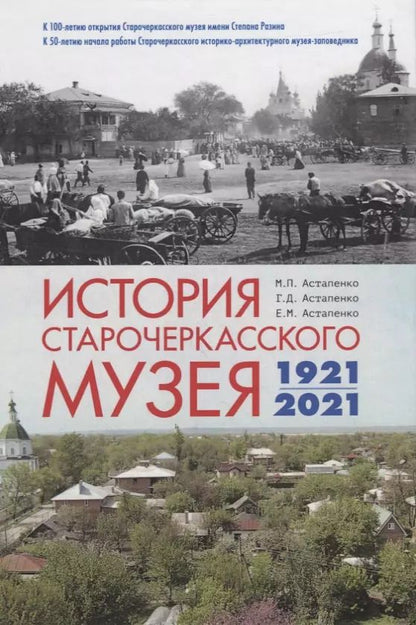 Обложка книги "История Старочеркасского музея. 1921-2021"