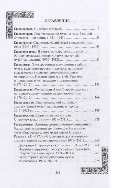 Фотография книги "История Старочеркасского музея. 1921-2021"