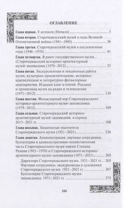 Фотография книги "История Старочеркасского музея. 1921-2021"
