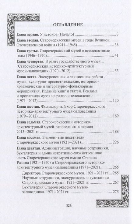 Фотография книги "История Старочеркасского музея. 1921-2021"