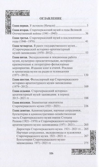 Фотография книги "История Старочеркасского музея. 1921-2021"