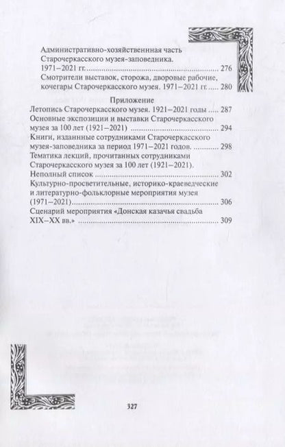Фотография книги "История Старочеркасского музея. 1921-2021"