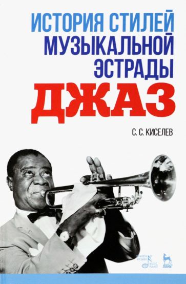 Фотография книги "История стилей музыкальной эстрады. Джаз. Учебно-методическое пособие"
