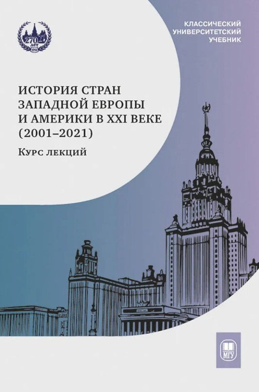 Обложка книги "История стран Западной Европы и Америки в XXI веке (2001–2021): курс лекций: учебное пособие"