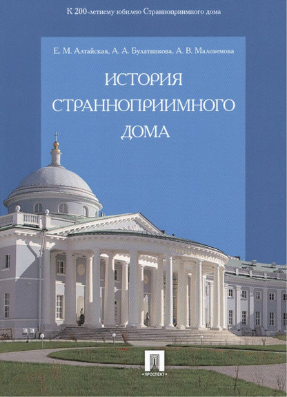 Обложка книги "История Странноприимного дома."
