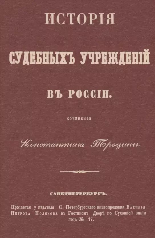 Обложка книги "История судебных учреждений в России"