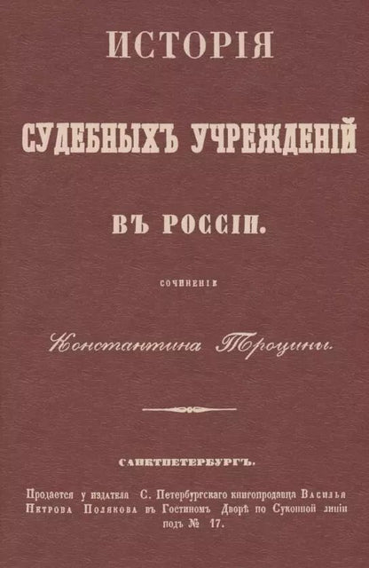 Обложка книги "История судебных учреждений в России"