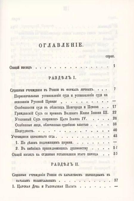 Фотография книги "История судебных учреждений в России"