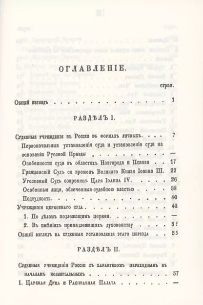 Фотография книги "История судебных учреждений в России"