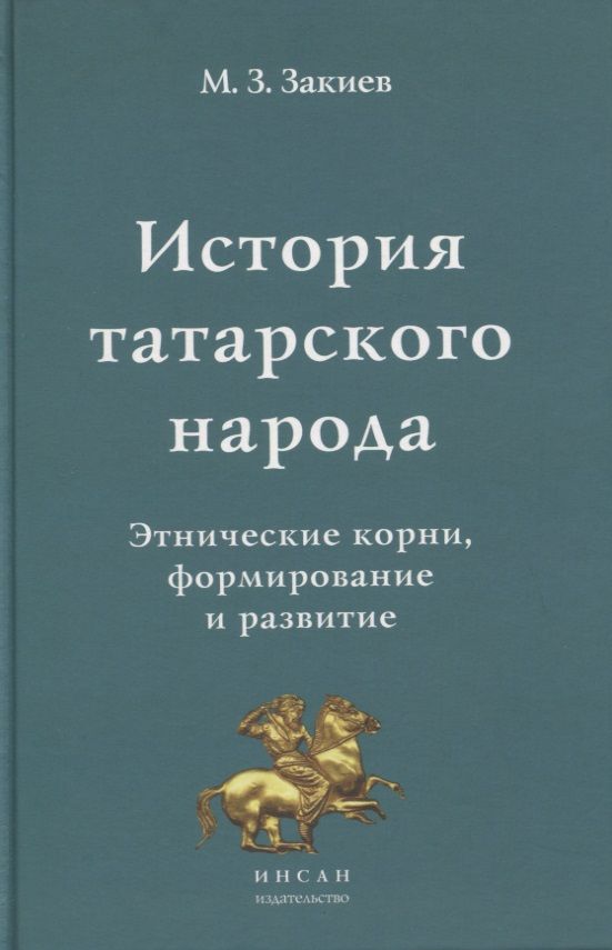 Обложка книги "История татарского народа. Этнические корни, формирование и развитие"