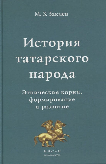 Обложка книги "История татарского народа. Этнические корни, формирование и развитие"