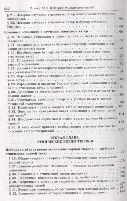 Фотография книги "История татарского народа. Этнические корни, формирование и развитие"
