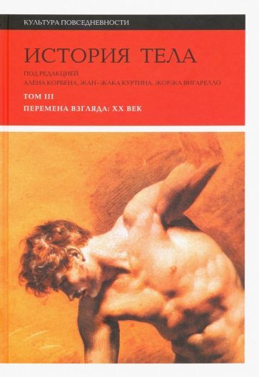 Обложка книги "История тела. Том 3: Перемена взгляда: XX век"