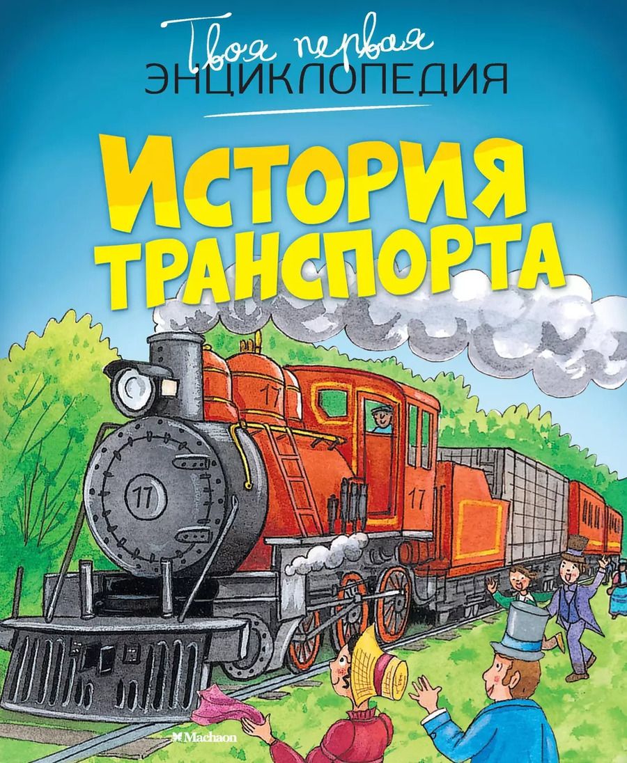 Обложка книги "История транспорта"