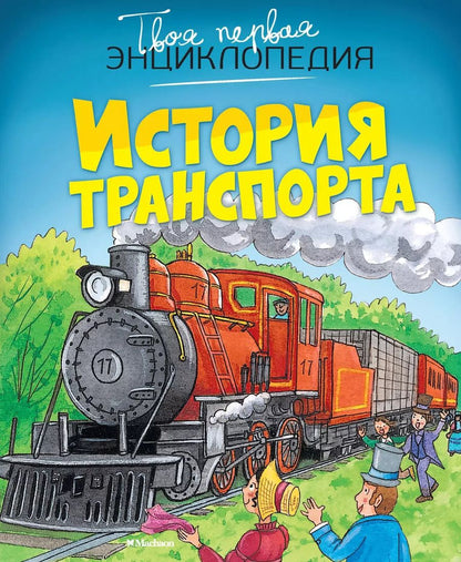 Обложка книги "История транспорта"