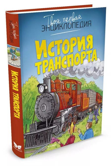 Фотография книги "История транспорта"