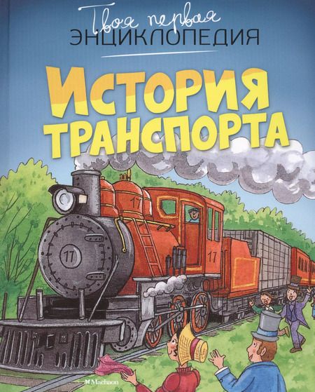 Фотография книги "История транспорта"