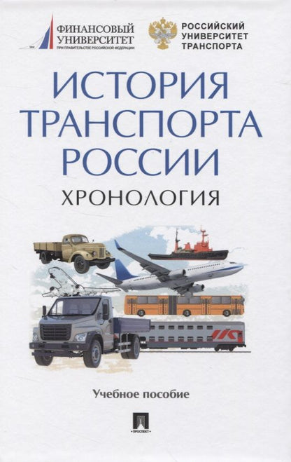 Обложка книги "История транспорта России. Хронология. Учебное пособие"
