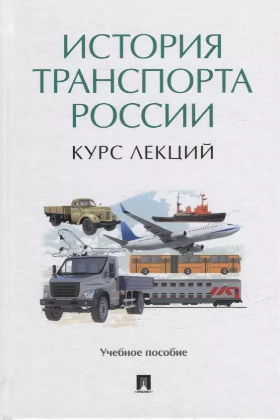 Обложка книги "История транспорта России: курс лекций: учебное пособие"