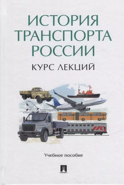 Обложка книги "История транспорта России: курс лекций: учебное пособие"