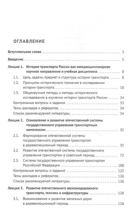 Фотография книги "История транспорта России: курс лекций: учебное пособие"