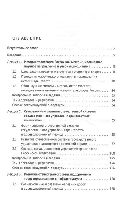 Фотография книги "История транспорта России: курс лекций: учебное пособие"