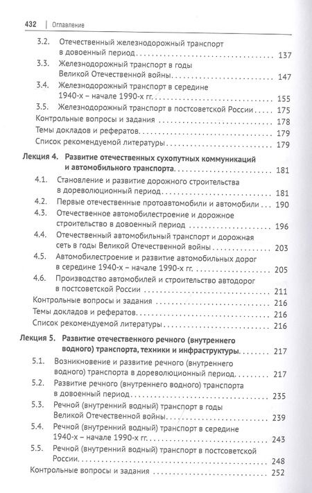 Фотография книги "История транспорта России: курс лекций: учебное пособие"