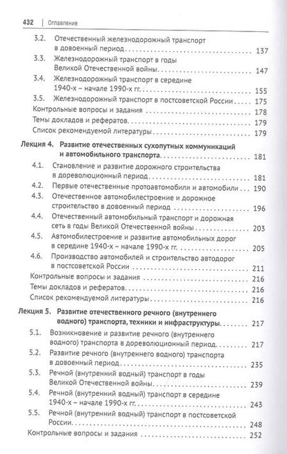 Фотография книги "История транспорта России: курс лекций: учебное пособие"