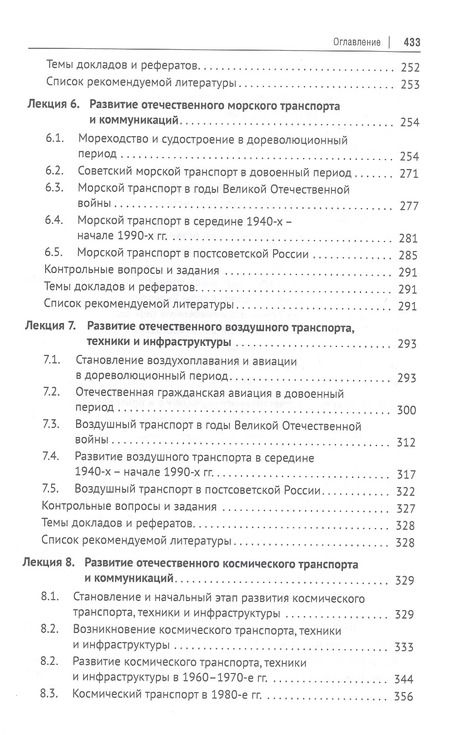 Фотография книги "История транспорта России: курс лекций: учебное пособие"