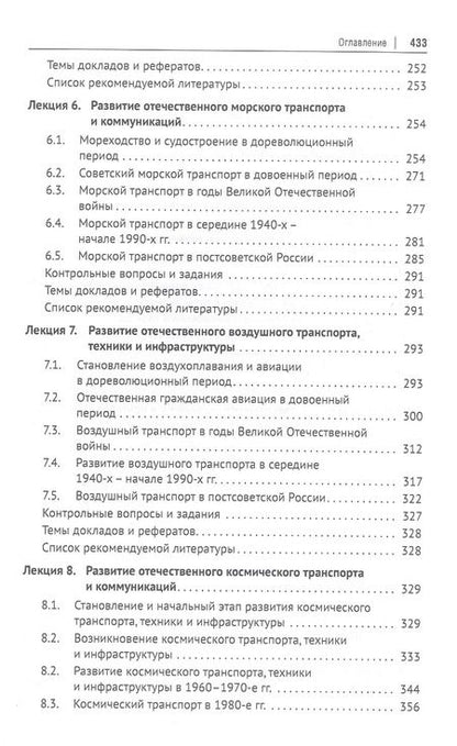 Фотография книги "История транспорта России: курс лекций: учебное пособие"