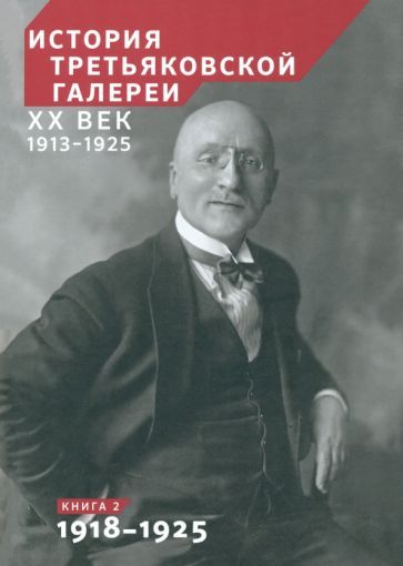 Обложка книги "История Третьяковской галереи. ХХ век. Книга 2. 1918-1925"