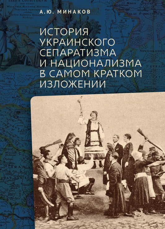 Обложка книги "История украинского сепаратизма и национализма в самом кратком изложении"