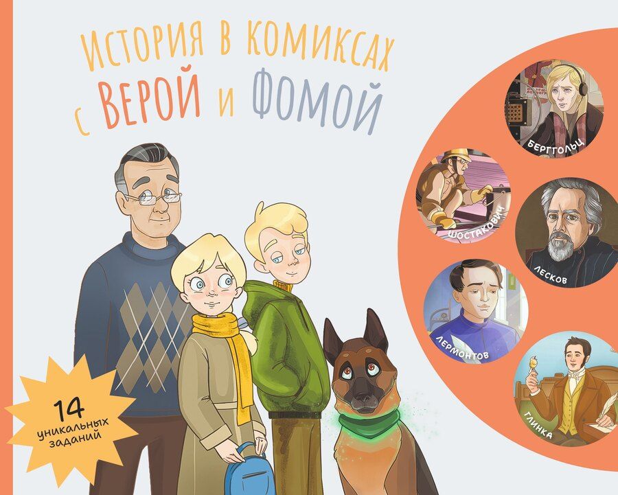 Обложка книги "История в комиксах с Верой и Фомой"