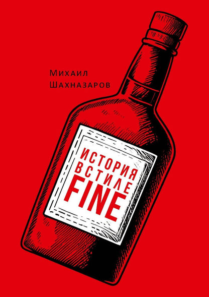 Обложка книги "История в стиле fine"