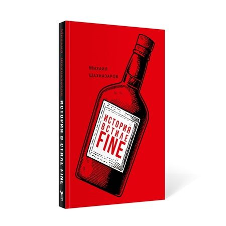 Фотография книги "История в стиле fine"