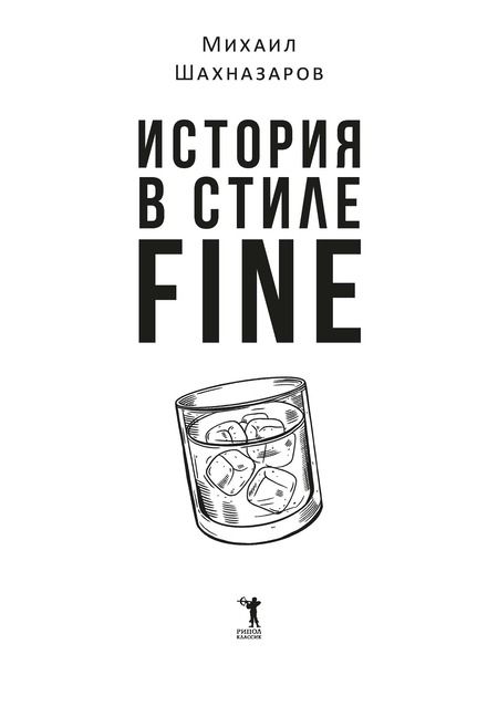 Фотография книги "История в стиле fine"